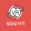 반려동물학부 실습실 VR보기